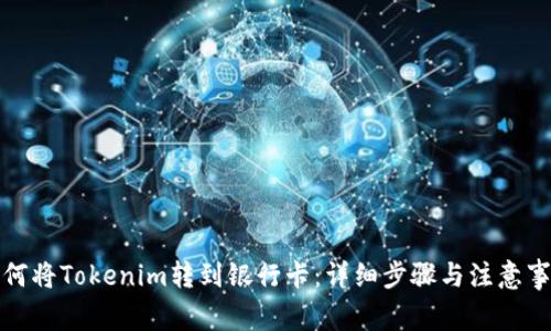 如何将Tokenim转到银行卡：详细步骤与注意事项