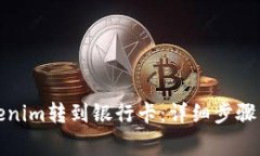 如何将Tokenim转到银行卡：