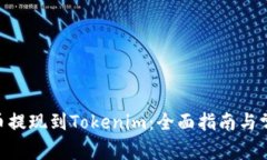 如何将CFX币提现到Tokenim：