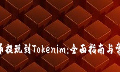 如何将CFX币提现到Tokenim：全面指南与常见问题解答