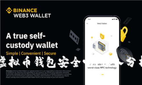 不用实名的虚拟币钱包安全吗？深入分析与用户指南