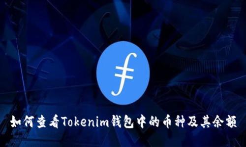 如何查看Tokenim钱包中的币种及其余额
