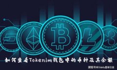 如何查看Tokenim钱包中的币