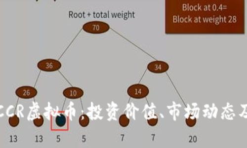 全面解析CCR虚拟币：投资价值、市场动态及前景分析