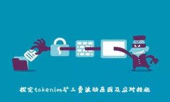 探究tokenim矿工费波动原因