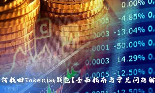 如何找回Tokenim钱包？全面指南与常见问题解析