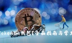 如何找回Tokenim钱包？全面