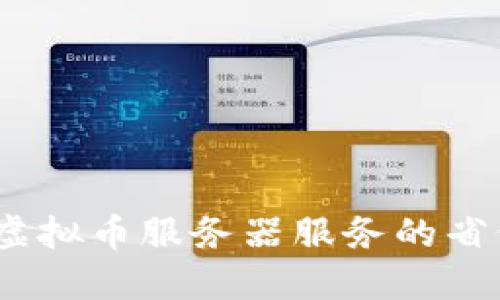 2023年中国虚拟币服务器服务的省份及最佳选择