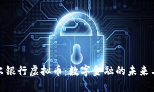 卡塔尔银行虚拟币：数字金融的未来与机遇