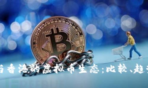 新加坡与香港的虚拟币生态：比较、趋势与挑战
