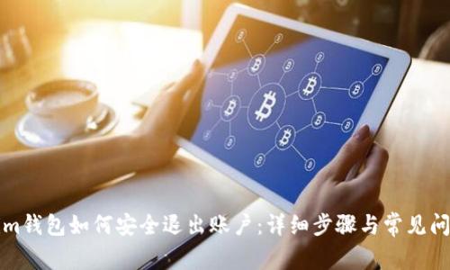 Tokenim钱包如何安全退出账户：详细步骤与常见问题解析