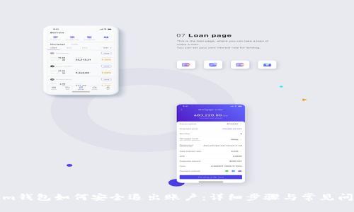 Tokenim钱包如何安全退出账户：详细步骤与常见问题解析