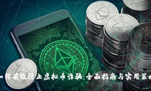 如何有效防止虚拟币诈骗：全面指南与实用策略