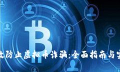 如何有效防止虚拟币诈骗