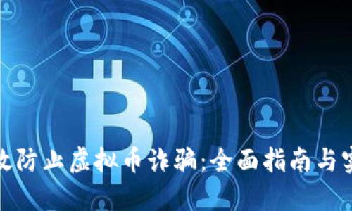 如何有效防止虚拟币诈骗：全面指南与实用策略