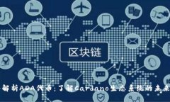 深入解析ADA代币：了解C