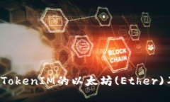 如何解决TokenIM的以太坊
