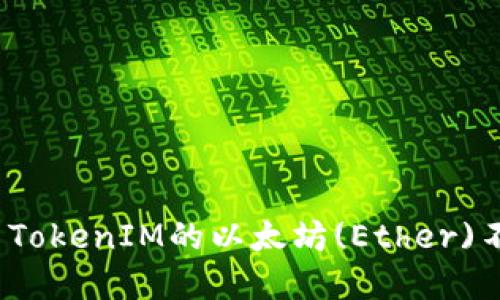 如何解决TokenIM的以太坊(Ether)不足问题？