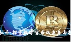 老白虚拟币：探索数字货