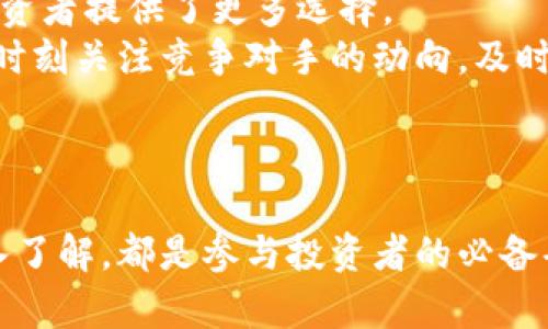   凤姐虚拟币：全面解析与投资潜力分析 / 
 guanjianci 凤姐虚拟币, 虚拟货币投资, 加密货币, 数字货币 /guanjianci 

引言
随着加密货币的迅猛发展，各类虚拟币层出不穷。其中，由中国知名网络红人凤姐（罗玉凤）推出的虚拟币引起了不少人的关注。凤姐以其独特的个性和极具话题性的言论在互联网世界中出名，其虚拟币的推出也带着不少争议和讨论。本文将对凤姐虚拟币进行全面解析，包括其背景、技术原理、市场表现、投资潜力及相关问题的详细探讨。

一、凤姐虚拟币的背景
凤姐是中国网络文化的重要代表之一，因其直率的言论和独特的人格魅力吸引了大量关注。在推动互联网文化发展的同时，她也利用自己的影响力进入了数字货币领域。凤姐虚拟币的推出旨在借助她的知名度吸引用户投资，推动币圈的发展。
虚拟币通常以Blockchain技术为基础，这种去中心化的数字货币方式，使得交易更为透明和安全。凤姐虚拟币通过这些特性，号召支持者参与这一新兴市场，并为其构建一个以用户为中心的数字经济体系。

二、凤姐虚拟币的技术原理
凤姐虚拟币基于区块链技术，这是一种分布式数据库，能够记录所有交易信息，有效防止信息篡改。在技术架构上，凤姐虚拟币可能采用与比特币或以太坊类似的架构，确保了其安全性、透明性及去中心化。
开发者会利用智能合约来确保交易的自动化执行，减少中介成本并提升交易效率。通过智能合约，用户可以在无信任的环境下完成交易，进一步增强了凤姐虚拟币的吸引力。
此外，凤姐虚拟币还可能采用共识机制来确保网络的安全和稳定。常见的共识机制包括工作量证明（PoW）和权益证明（PoS），每种机制各有优劣，影响着虚拟币的交易速度和适用范围。

三、凤姐虚拟币的市场表现与现状
自凤姐虚拟币推出以来，其市场表现引起了广泛的讨论。在加密货币市场，成功的因素多种多样，包括项目团队的素质、市场需求、技术的独特性等。凤姐虚拟币的受欢迎程度在一定程度上与其发起人的影响力紧密相关。
截至目前，凤姐虚拟币在交易所的市值和交易量不一，市场波动性较大，这是加密货币普遍存在的特性。币价的波动可能由于社交媒体消息、市场情绪、技术分析等多种因素造成。在这种不确定性中，投资者需要谨慎，合理评估风险。
与此同时，凤姐虚拟币的社区建设也十分重要。一个活跃、积极的社区可以为该币的提升提供支持，而社区的声誉和影响力也直接影响币价的波动。

四、凤姐虚拟币的投资潜力
投资凤姐虚拟币的潜力主要可以从几个方面进行评估。首先，凤姐的知名度为其虚拟币提供了一定的市场基础，吸引了众多粉丝和投资者的关注。同时，凤姐在社交平台的影响力可能帮助其虚拟币获得更广泛的传播。
其次，凤姐虚拟币的技术背景和创新点将有可能推动其发展。投资者应关注其技术的迭代和应用场景，评估其是否能够在市场中找到自己的定位。与公益、商业活动合作，增加实用性和普及性将是其未来的重要发展方向。
另外，市场环境也是影响凤姐虚拟币投资潜力的重要因素。随着国家政策对加密货币的监管趋紧，市场的整体环境可能会对虚拟币的表现产生重大影响。

五、相关问题的探讨

1. 凤姐虚拟币与其他虚拟币相比有什么特点？
凤姐虚拟币与比特币、以太坊等之前的主流虚拟币相比，其最大的特点在于背后的文化影响力。不同于技术领先的硬件币，凤姐虚拟币的推出更依赖于其品牌效应和粉丝基础，具备较强的娱乐属性。
同时，它可能在技术架构和应用场景上更关注与社交媒体的结合，这在其他传统虚拟币中并不多见。凤姐虚拟币的社交属性能够引起更年轻的用户群体关注，使其在竞争激烈的市场中占有一席之地。
此外，凤姐虚拟币可能会聚焦于社区建设，鼓励用户参与决策和发展，形成一种相对积极的反馈机制。这些独特的特征为凤姐虚拟币未来的发展奠定了良好的基础。

2. 投资凤姐虚拟币的风险有哪些？
尽管凤姐虚拟币拥有一定的市场前景，但也面临着诸多投资风险。首先，加密货币市场波动较大，凤姐虚拟币的价格可能因各种因素而大幅波动，这给投资者带来不同程度的风险。
其次，法律与监管风险也是不可忽视的。随着各国对加密货币的监管逐步加强，凤姐虚拟币未来的发展路径可能受到政策的制约。在一些国家，虚拟币的交易和应用尚处于法律灰色地带，投资者需谨慎对待。
还有，市场竞争也是一个严峻的挑战。随着越来越多的虚拟币不断涌现，凤姐虚拟币如何保持其竞争力，吸引用户和投资者，是一个值得关注的问题。

3. 凤姐虚拟币的未来发展方向是什么？
凤姐虚拟币可考虑从多个角度进行未来发展。一方面，其需要抓住用户需求，继续提升自身的技术能力。增加对区块链技术的研究和开发，持续用户体验，都是提升竞争优势的有效方式。
另一方面，凤姐虚拟币需要强化与实际经济的结合，推动与实际商业的合作，实现经济效益的转化。通过与实业结合，凤姐虚拟币将能增强其在市场中的竞争力。
再者，社区建设是未来发展的另一个重点方向。通过增强用户的参与感和归属感，凤姐虚拟币可以降低用户流失，同时提升社区的活跃度。

4. 如何参与凤姐虚拟币的投资？
参与凤姐虚拟币的投资相对其他虚拟币并无太大区别。首先，投资者需要选择一个可靠的交易平台，确保交易的安全性。其次，建议在熟悉市场走势后再进行投资，避免盲目跟风。
在投资中，投资者需要注意控制风险，不宜一次性投入过大资金。考虑到虚拟币市场的波动性，可以通过定投等方式来分散风险。
最后，紧跟行业新闻与技术动态，关注凤姐虚拟币的自动更新和技术迭代，将有助于投资者更好地把握投资机会。

5. 凤姐虚拟币的社区建设对其发展的影响？
凤姐虚拟币的社区建设在其发展中占据了重要地位。一个强大的社区不仅可以为虚拟币提供用户基础，还能形成良性的反馈机制。通过社区的支持与互动，凤姐虚拟币将更容易获取用户的信任，从而促进交易和使用。
社区的声音对虚拟币的未来发展方向也具有指导意义。通过社区成员的建议和意见，可以帮助项目团队及时调整发展策略，确保更好的市场适应性和用户覆盖率。
同时，良好的社区文化有助于吸引更多的用户参与。一个积极向上的社区不仅提升用户体验，还能激励现有用户进行二次传播，从而扩大凤姐虚拟币的知名度与市场份额。

6. 替代或竞争凤姐虚拟币的项目有哪些？
在当前的虚拟币市场中，凤姐虚拟币面临着众多有力的竞争者。比特币、以太坊等老牌虚拟币以其成熟的技术和广泛的用户基础占据市场主导地位，为投资者提供了更多选择。
同时，一些新兴的、自创的虚拟币也在不断参与竞争，它们往往通过技术创新或独特的商业模式，争取吸引用户和投资者。在这种情况下，凤姐虚拟币需要时刻关注竞争对手的动向，及时作出市场策略调整，以保持其市场地位。
综合来看，凤姐虚拟币的未来发展有待观察，虽然其拥有独特的文化影响力和潜在市场，但如何在众多竞品中脱颖而出将是关键所在。

总结
凤姐虚拟币蕴含着流行文化与新兴技术的交融，具有一定的市场潜力。同时，亦不可忽视其中存在的风险与挑战。无论是对市场的洞察，还是对技术的深入了解，都是参与投资者的必备条件。通过全面解析凤姐虚拟币，本文旨在为投资者提供参考与启发，希望在未来的投资旅程中，能够帮助更多人做出理智的决策。