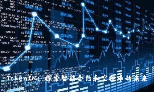 TokenIM: 探索智能合约和空投币的未来