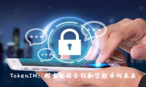 TokenIM: 探索智能合约和空投币的未来