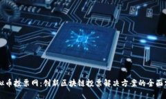 虚拟币投票网：创新区块