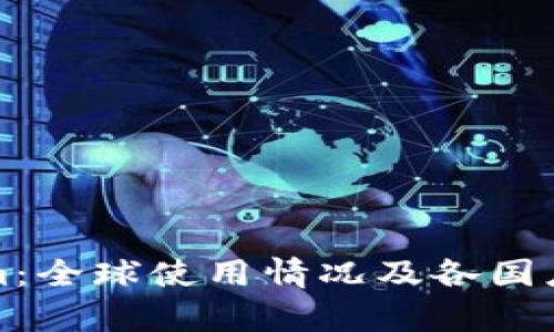 Tokenim：全球使用情况及各国应用分析