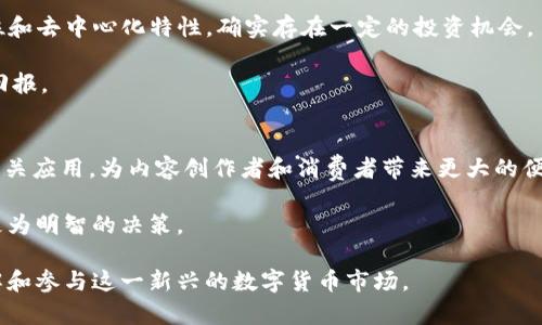   什么是MMC虚拟币？完整指南与投资策略 / 
 guanjianci MMC虚拟币, 数字货币投资, 区块链, 加密货币 /guanjianci 

随着区块链技术的发展，虚拟币市场的多样化吸引了越来越多的投资者和用户。MMC虚拟币作为其中一种新兴的数字货币，逐渐引起了人们的关注。在这篇文章中，我们将全面介绍MMC虚拟币的基本情况、技术背景、投资策略以及市场前景等内容，从而帮助读者更好地理解这一新兴资产。

什么是MMC虚拟币？
MMC虚拟币，即MultiMedia Coin，是基于区块链技术的一种加密货币，主要用于数字内容的流通和交易。它的目标是创建一个更加去中心化和公平的数字内容分享生态系统。在这个系统中，内容创作者能够通过MMC快速、便捷地获得报酬，消费者则可以更轻松地获取他们所需的内容。

MMC的设计初衷是为了打破传统数字内容交易中的种种壁垒，比如高额的中介费用以及平台对创作者收益的巨大压榨。而通过区块链技术，MMC能够确保每一笔交易都被安全记录，同时降低交易成本，从而让整个交易过程更加透明和高效。

MMC虚拟币的技术背景
MMC虚拟币的核心基于区块链技术，采用的是分布式账本技术。这种技术使得律师、公证人、银行等传统中介角色不再需要介入，交易双方可以直接在链上进行交易，确保交易的安全性与透明性。

区块链技术确保了MMC币的去中心化特性，这意味着没有单一的管理机构能够掌控这一货币系统。所有MMC的交易都是公开可查的，任何人都可以参与到网络的维护中，从而增强了网络的安全性和抗震荡能力。

此外，MMC还利用智能合约技术，使得交易流程更加自动化，降低人为操作风险。智能合约能够在交易条件满足时自动执行相关操作，进一步提高了交易的效率。

MMC虚拟币的市场前景
随着数字内容生产的日益增加，MMC的市场前景被普遍看好。越来越多的内容创作者意识到传统分发渠道的局限性，开始寻求更灵活的收入来源。MMC正是为此而生，旨在为创作者提供更多的选择和机会。

根据市场分析，数字内容市场的规模已达数百亿美元，并且每年仍在以快速的速度增长。通过引入MMC这样的虚拟币，内容创作者可以直接与用户建立联系，从而在无需中介的情况下实现收益。同时，由于区块链的透明性，用户也能清晰了解他们所支付内容的具体使用情况，从而更加信任这一新兴的支付方式。

MMC虚拟币的投资策略
 对于希望投资MMC虚拟币的人士来说，了解一些基本的投资策略是非常必要的。以下是几种常见的投资策略：

1. **长线投资**：考虑到MMC的市场潜力，长线投资是一个相对安全的策略。通过持有MMC币，投资者可以在价格上升时获得丰厚的回报。许多专家建议，在入市之前充分了解市场动态，选择一个合适的买入时机。

2. **定投策略**：定投是指在固定的时间间隔内，例如每月定期投资固定金额。从长远来看，这种策略可以有效降低投资风险，并获得更稳定的收益。

3. **追逐热点**：在虚拟币市场上，很多代币会因为特定的事件或新闻而快速上涨。掌握市场热点动态，能够让投资者及时介入，实现利润最大化。

4. **风险管理**：在虚拟币交易中，风险无处不在。制定一个合理的风险管理策略，比如为每笔交易设定止损价，有助于保护资金安全。

怎样购买MMC虚拟币？
购买MMC虚拟币的流程较为简单，通常可以通过以下步骤完成：

1. **选择交易所**：选择一个可信赖的加密货币交易所，如Binance、Huobi等。在选择时要留意交易所的安全性、交易费用及用户评价。

2. **注册账户**：在所选交易所注册一个账户，并进行必要的身份验证。现代交易所通常要求用户提供身份证件和其他个人信息，以确保合规性。

3. **存款**：注册后，用户需要向交易所账户存入资金，这通常可以通过银行转账、信用卡等方式完成。

4. **购买MMC币**：存款成功后，用户可以在交易所的交易页面找到MMC币，并进行购买。交易所一般提供简单易懂的操作界面，方便用户快速完成交易。

MMC虚拟币的风险与挑战
投资任何虚拟币都存在一定的风险，而MMC虚拟币也不例外。以下是一些主要风险与挑战：

1. **市场波动性**：虚拟币市场波动较大，价格易受市场情绪、新闻动态等多重因素的影响。投机行为可能导致价格剧烈波动，给投资者带来不小的损失。

2. **项目发展不确定性**：虽然MMC虚拟币的构想吸引人，但其实际开发和应用情况可能会受到多种因素的影响，一旦出现技术或市场瓶颈，项目的发展可能会遭遇困境。

3. **缺乏监管**：由于虚拟币市场部分缺乏监管，各种诈骗、欺诈行为层出不穷。因此，投资者在参与交易时需保持警惕。

MMC虚拟币是否值得投资？
在考虑投资任何虚拟币时，尤其是MMC，投资者应综合考虑市场情况、项目团队、技术背景等多方面因素。MMC凭借其独特的市场定位和去中心化特性，确实存在一定的投资机会。

然而，关键在于投资者需要能够承受市场的波动及相关风险。只有做好充分的市场研究与风险管理，才能在这一市场中获得良好的回报。

未来MMC虚拟币的发展方向
随着区块链技术的不断演进和数字内容市场的日益扩大，MMC虚拟币的未来发展前景依然乐观。未来可能会出现更多基于MMC的相关应用，为内容创作者和消费者带来更大的便利和价值。

总之，MMC虚拟币作为一项新兴技术和经济模式，值得广大用户关注。理解其基本原理、市场环境以及投资策略，将有助于用户做出更为明智的决策。

在上述内容中，我们对MMC虚拟币的基本概念、市场前景、投资策略、购买流程及潜在风险进行了全面的分析，以帮助读者更好地理解和参与这一新兴的数字货币市场。