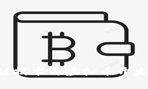 深入了解区块链技术与虚拟币开发：从基础到实战