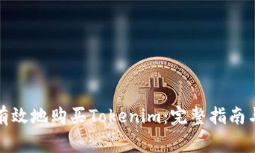 如何安全有效地购买Tokenim：完整指南与注意事项