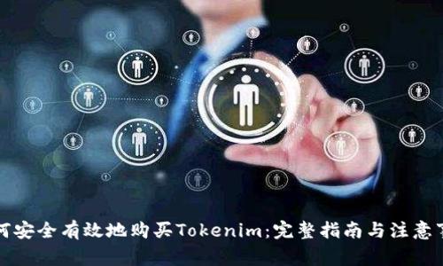 如何安全有效地购买Tokenim：完整指南与注意事项