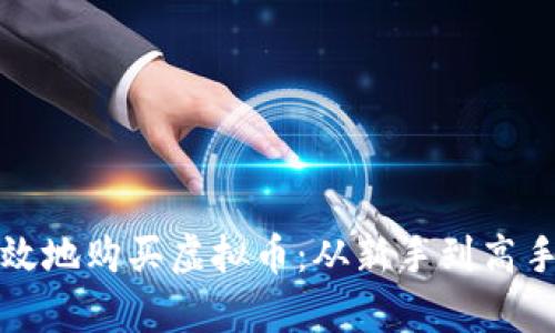 如何安全有效地购买虚拟币：从新手到高手的全面指南