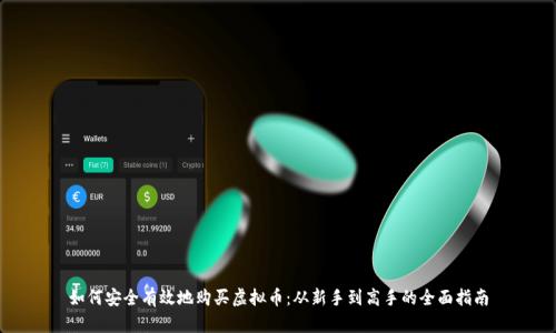 如何安全有效地购买虚拟币：从新手到高手的全面指南