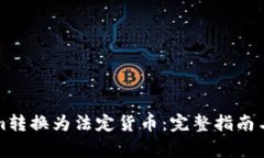 如何将Tokenim转换为法定货