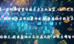    KONO虚拟币简介：投资前景与市场分析  /  guan