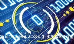 如何通过Tokenim参与ICO众筹