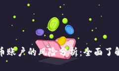 添加虚拟币账户的风险分