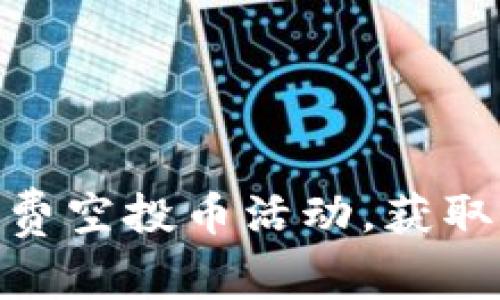 如何参与Tokenim免费空投币活动，获取加密资产的全面指南