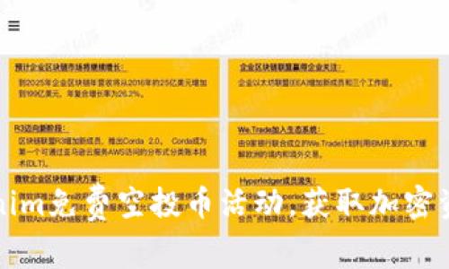 如何参与Tokenim免费空投币活动，获取加密资产的全面指南