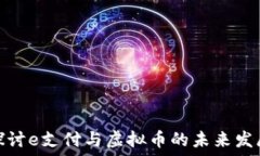   深入探讨e支付与虚拟币