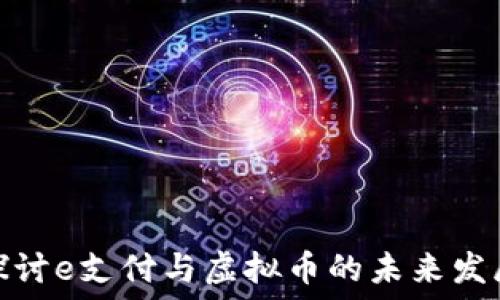   
深入探讨e支付与虚拟币的未来发展趋势