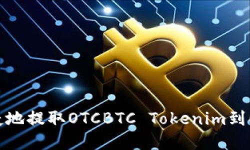 如何安全便捷地提取OTCBTC Tokenim到EOS：完整指南