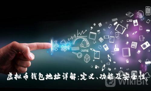 虚拟币钱包地址详解：定义、功能及安全性