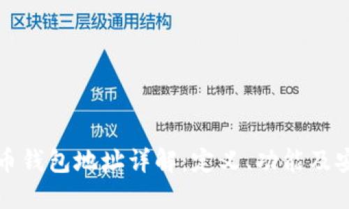 虚拟币钱包地址详解：定义、功能及安全性