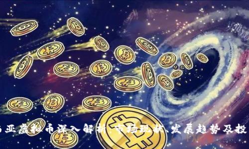 马来西亚虚拟币深入解析：市场现状、发展趋势及投资策略