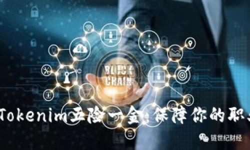 bianoti全面解读Tokenim五险一金：保障你的职业生涯与生活品质