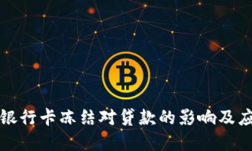 虚拟币银行卡冻结对贷款的影响及应对策略