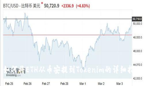 如何将ETH从币安提到Tokenim的详细指南