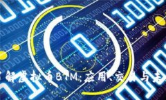深入了解虚拟币BTM：应用